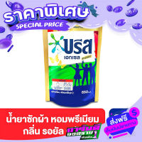 ส่งฟรี [เก็บปลายทาง] บรีส เอกเซล ซิกเนเจอร์ ผลิตภัณฑ์ซักผ้าชนิดน้ำ สูตรเข้มข้น กลิ่นรอยัลบรีส 650 มล. ส่งจากกรุงเทพ