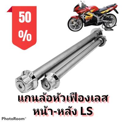 แกนล้อ หัวเฟืองเลส แอลเอส (LS) เลือกเฉพาะหน้าหรือหลัง หรือแบบเป็นคู่ได้ในตัวเลือกสินค้า // มีส่วนลดค่าส่ง //