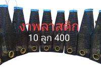 ที่ดักปลาไหลงาพลาสติก 10 ลูก 400 บาท