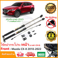 ?โช้คค้ำฝากระโปรงหน้า Mazda CX-8 2018-2024 (มาสด้า CX8) 1 ชุด ตรงรุ่นไม่ต้องเจาะ  ค้ำฝาหน้า Vethaya รับประกัน 2 ปี?