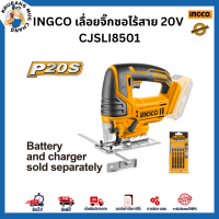 INGCO เลื่อยจิ๊กซอไร้สาย 20V CJSLI8501 การันตีของแท้100% ส่งไว ตรงปก ออกใบกำกับภาษีได้ มีใบรับประกันสินค้า