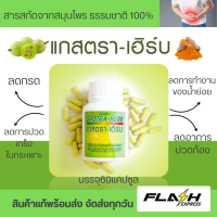 ส่งฟรี แถมแมส 10 ชิ้น กิฟฟารีน แกสตรา เฮิร์บ สมุนไพร 7 ชนิด ขนาด 30 แคปซูล กระเพาะ อาหาร  พร้อมส่ง