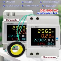 D52-2066 AC มิเตอร์วัดพลังงานไฟฟ้า 40-300V 0-100A แบบเกาะราง Din Rail มีทั้งแบบใช้ภายในและภายนอก