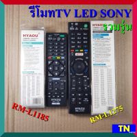 รีโมททีวี แอลอีดี แอลซีดี โซนี่ SONY รวมรุ่น RM-L1185 RM-L1275