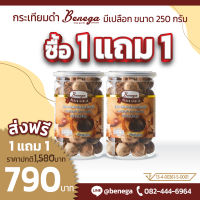 Benega กระเทียมดำ แบบมีเปลือก (1 กระปุก มี 45 หัว ทานได้ 45 วัน) นุ่มหนึบ ไม่เละ ไม่แฉะ ทานง่าย (จำนวน 2 กระปุก ขนาด 250x2 กรัม)