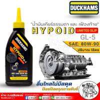 DUCKHAMS น้ำมันเกียร์ธรรมดา และ เฟืองท้าย DUCKHAMS HYPOID GL-5 LIMITED SLIP 80W-90 ขนาด1ลิตร **สินค้ามีตัวเลือกจำนวน**