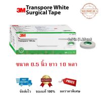 ลดราคา เทปแต่งแผล 3M Transpore white รุ่นใหม่ ขนาด 0.5 นิ้ว ยาวม้วนละ 10 หลา เทปนิ่มแบบเยื่อกระดาษ ฉีกง่าย  อ่อนโยนต่อผิว ขายแยกม้วน ของแท้ 100%