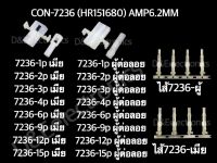 คอนเนคเตอร์ รุ่น 7236 (1 ชุด) Housing Connectors 7236 (HR151680) AMP6.2MM