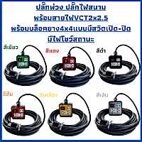 JPSปลั๊กพ่วง สายไฟVCTขนาด2x2.5ความยาว40เมตรพร้อมบล็อคยางJPS4x4แบบมีสวิตเปิด-ปิดมีไฟโชว์บอกสถานะพร้อมปลั๊กตัวผู้2ขาแบน