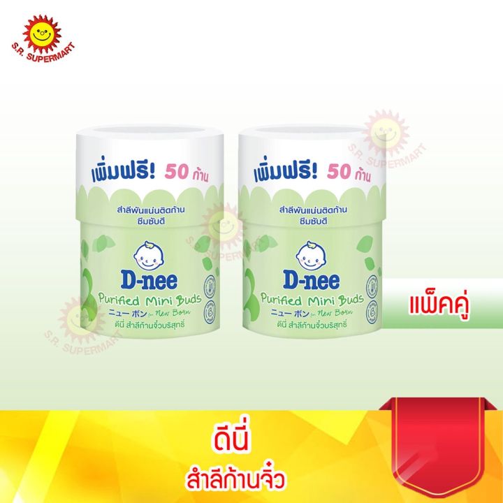 ดีนี่-สำลีก้านจิ๋วเล็กมินิ-150-ก้าน-1แถม1