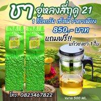 ชาสี่ฤดู 21 ซื้อ 1กิโลกรัม แถมแก้วฟรี