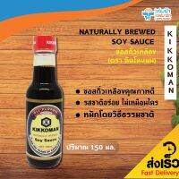 JAMPHA SAVEMART ซอสถั่วเหลือง (ตรา คิคโคแมน) KIKKOMAN NATURALLY BREWED SOY SAUCE 150 มล.