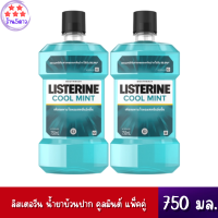 ลิสเตอรีน น้ำยาบ้วนปาก คูลมินต์ 750มล. แพ็คคู่ Listerine mouthwash Coolmint 750ml. Twinpack