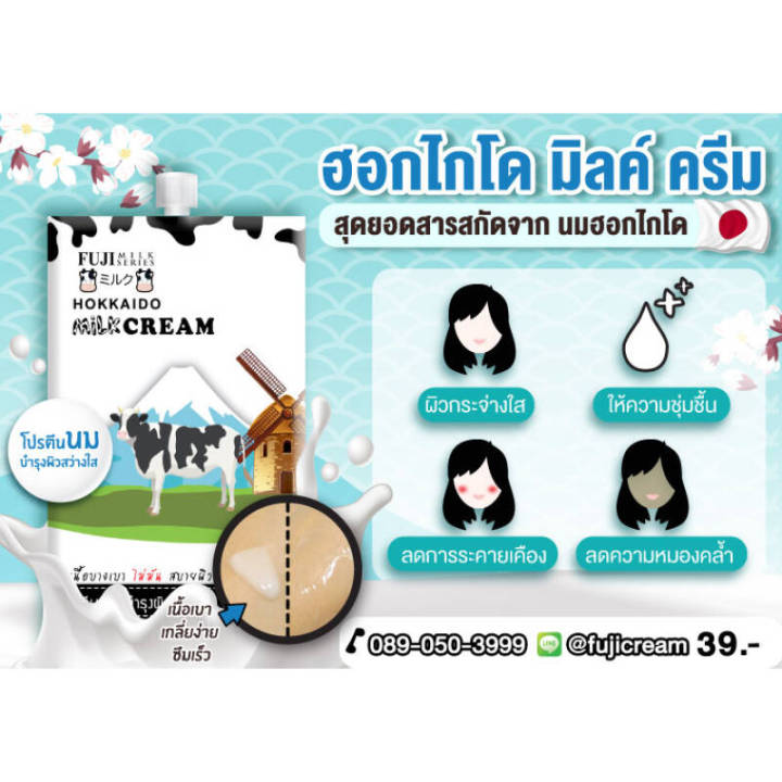 fuji-cream-ฟูจิ-ฮอกไกโด-มิลค์-ครีม-ฟื้นบำรุงผิว-กระจ่างใส-ลดริ้วรอย-ผิวดูกระชับ-นุ่มชุ่มชื้น-exp-10-2025