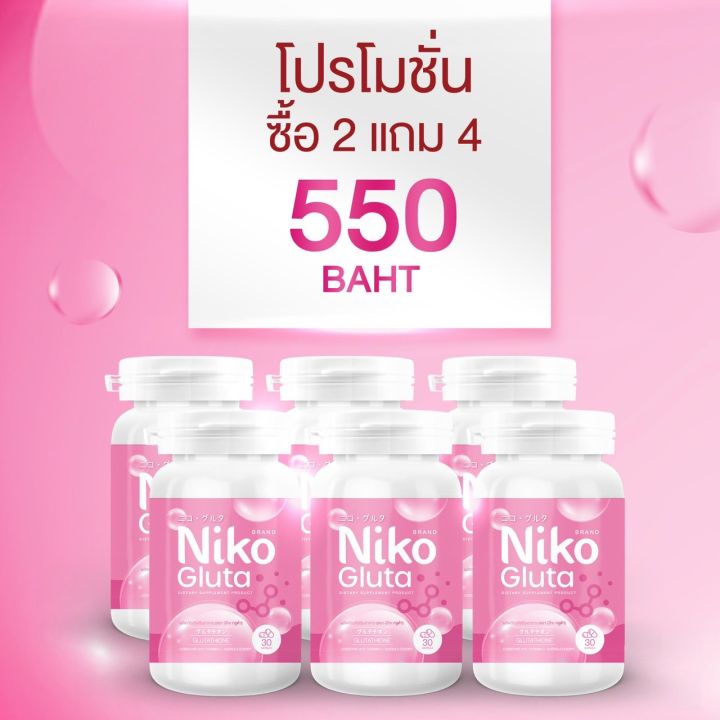 1แถม2-นิโกะกลูต้า-niko-gluta-ผิวกระจ่างใส-ลดสิว-กลูต้าผิวขาว-อาหารเสริมบำรุงผิว