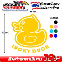 สติ๊กเกอร์ เป็ดเหลือง ลาย LUCKY DUCK เป็ดเหลืองโชคดี รหัส DUCK-9568 งานตัดประกอบ ไม่ใช่งานพิมพ์ ขนาด 10x10 ซ.ม.