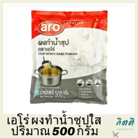 ผงน้ำซุป 500 กรัม Aro เอโร่ /ผงน้ำซุปชาบู น้ำซุป ผงน้ำซุปบะหมี่ น้ำซุปก๋วยเตี๋ยว น้ำซุปสำเร็จ ผงน้ำซุปใส ผงทำน้ำซุปใส ผงทำซุป รหัสสินค้า