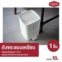 [สีขาว1ใบ]Premiere ถังขยะขนาดความจุ 10 lt. มีที่เหยียบเพื่อเปิดฝา มี2ชิ้น ถังขยะแบบเหยียบ ถังขยะพลาสติกถอดออกง่าย