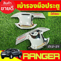 เบ้ารองมือเปิดประตู ถ้วยมือเปิด ชุบโครเมี่ยมโลโก้แดง รุ่น2ประตู Ford Ranger 2012 2015 2018 2019 2020 2021 (RI)