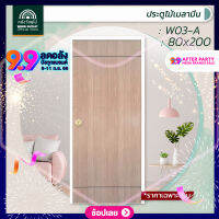 WOOD OUTLET (คลังวัสดุไม้) ประตูไม้เมลามีน รุ่น W03-A (ลายเส้น2บน-ล่าง) สีไม้แอช ขนาด 80x200 cm. ประตูห้องนอน ประตูสำเร็จรูป ประตูบ้านไม้ ประตู