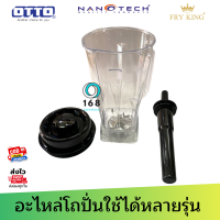 โถปั่น TG-02  โถมาพร้อมฝาปิดไม้คน จุ2ลิตร ใช้ได้กับ TG-02 , NT-010 , FR-767 , OTTO BE-127a ใช้แทนได้ทันที