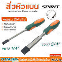 สิ่ว สิ่วหัวแบน สิ่วแกะไม้ SPIRIT ขนาด1/4"- 3/4" DM818 เหมาะสำหรับงานไม้และงานแกะสลัก ใช้งานสะดวก น้ำหนักเบา พกพาได้ มีบริการเก็บเงินปลายทาง