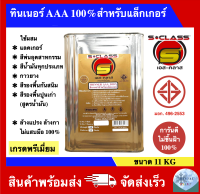 ทินเนอร์ AAA 100% สำหรับแล็กเกอร์ เกรดพรีเมี่ยม มอก. การันตีไม่ขึ้นฝ้า 100%  (ขนาด ปี๊ป 11KG)