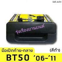 รุ่งเรืองยานยนต์ มือเปิดฝาท้ายกลาง BT50,Ranger ปี2005-2011 อะไหล่รถยนต์ ร้าน sak