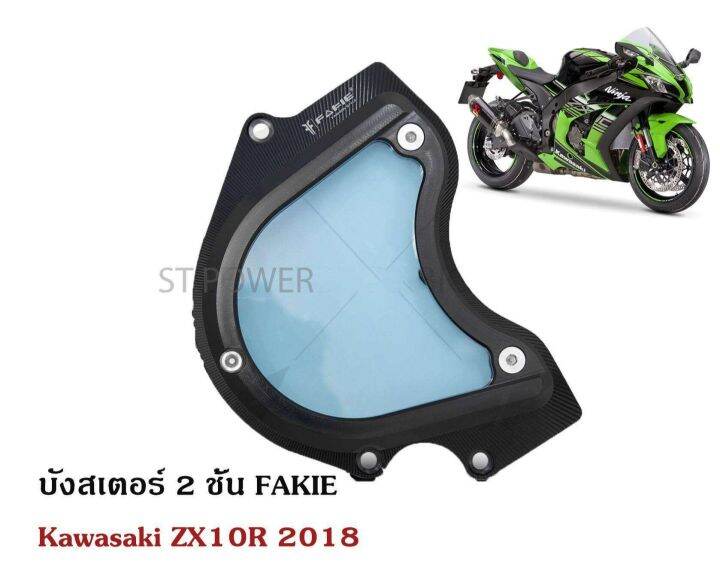 บังสเตอร์-2-ชั้น-fakie-for-kawasaki-zx10r-2018-อะไหล่แต่งบิ๊กไบค์