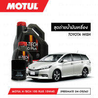 ชุดถ่ายน้ำมันเครื่อง Motul H-Tech 100 Plus 10W40 5ลิตร+กรองน้ำมันเครื่อง SpeedMate รุ่น SM-OFJ043 1ลูก สำหรับรถยนต์ TOYOTA WISH