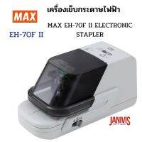 เครื่องเย็บกระดาษไฟฟ้า MAX รุ่น EH-70F II (NEW) เย็บได้หนา 2-70 แผ่น Heavy-Duty Electric Stapler