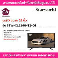 Starworld LED TV อนาล็อกทีวี ทีวีจอแบน จอแสดงผล มอนิเตอร์ ขนาดจอ 22 นิ้ว STW-CL2288-T2-D1