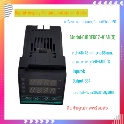 C100FK07-V*AN/S เครื่องควบคุมอุณหภูมิแบบดิจิตอล หน้า48x48mm.ลึก 85mm.แรงดันไฟฟ้า:220VAC 50/60Hz,ช่วงอุณหภูมิ:0-1300°C,Input:K,Output:SSR สินค้าคุณภาพพร้อมส่ง