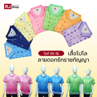 [ไซส์ SS-8L] เสื้อโปโลลายดอกรักราชกัญญา