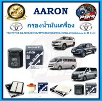 กรองน้ำมันเครื่อง ยี่ห้อ AARON รุ่น TOYOTA VIGO 1J,2J,REVO,INNOVA,FORTUNER,COMMUTER 2.5-3.0 ปี 12,Majesty 2.8(โปรส่งฟรี)