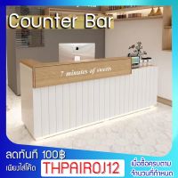 โต๊ะเค้าเตอร์ประชาสัมพันธ์ Counter Bar ประกอบ100% เลือกรูปแบบเพิ่มเติมได้