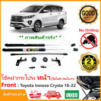 ?โช้คฝากระโปรง หน้า Toyota Innova crysta 16-22 (โตโยต้า ฮินโนว่า คลิสต้า ) ติดตั้งเองได้ คู่มือในกล่อง ไม่ต้องเจาะ ของแต่ง Vethaya รับประกัน 2 ปี?