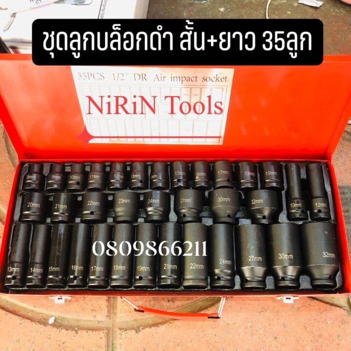 pro-สุดคุ้ม-kony-ชุดลูกบล็อกดำ-1-2-35-ชิ้นใช้ได้ทั้งกับบล็อกลมและมือขัน-บล็อกแบตไร้สาย-มีครบทั้งลูกบล็อกยาวและสั้น-ราคาคุ้มค่า-ประแจ-ประแจ-เลื่อน-ประแจ-ปอนด์-ประแจ-คอม้า