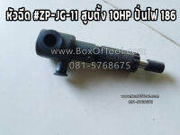 หัวฉีด #ZP-JG-11 สูบตั้ง 10HP ปั่นไฟ 186