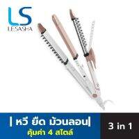 LESASHA เครื่องหนีบผม 4 IN 1 COMFY MULTI-STYLER สวย คุ้มค่า 4 ทรง 4 สไตล์ ง่ายๆในเครื่องเดียว LS1377