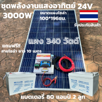 ชุดนอนนาพร้อมใช้ ชุดพลังงานแสงอาทิตย์ 24V/3000W ชาร์จเจอร์ 30A PWM 12V to 220V พร้อมแบต NPP 80 แอมป์ 2 ลูก แผงโซล่าเซลล์ 340 วัตต์ สายดำ-แดง 10 เมตร สินค้าพร้อมส่ง