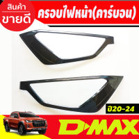 ครอบไฟหน้า ฝาไฟหน้า 2ชิ้น ลายคาร์บอน ใส่ได้ทั้งรุ่นยกสูงและเตี้ย ISUZU D-MAX DMAX 2020 - 2024 ใส่ได้ทุกปีทีระบุไว้ A