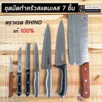 KN มีด ชุด สแตนเลสอย่างดี ตราแรด Rhino 7 ชิ้น ชุดสุดคุ้ม   มีด มีดทำครัว มีดเชฟ มีดสแตนเลส