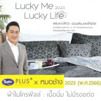 ( หมอช้าง x Satin )​ 12 ราศี ผ้าปูที่นอน + ผ้านวม Lucky Me / Zodiac Bedsheet set with Blanket