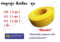 **สังขั้นต่ำ 5 เมตร** ** มีขายส่ง❗❗** ท่อลูกฟูก สีเหลือง 1นิ้ว , 4 หุน , 3หุน , 6 หุนNANO แบ่งเมตรขาย (เมตรละ)