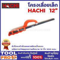 โครงเลื่อยเล็ก HACHI 12" ขนาด 12 นิ้ว 300 mm. ขนาด mini กระทัดรัด จับถนัดมือ ใช้งานง่าย น้ำหนักเบา เหมาะกับพื้นที่งานเข้าถึงยาก