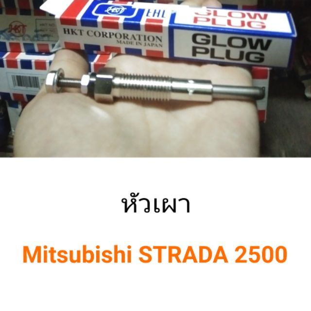 หัวเผา-mitsubishi-strada-2500