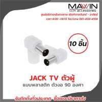 Mawin Jack Tv ตัวผู้  แบบพลาสติก ตัวงอ 90 องศา 10ตัว มีบริการหลังการขายและทีมซัพพอร์ทค่ะ