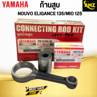 ก้านสูบ ชุด NOUVO ELEGANCE 135, MIO 125 (5P0) YAMAHA ก้านสูบ มีโอ125 นูโว135 สินค้าคุณภาพดี เกรดเอ พร้อมจัดส่ง