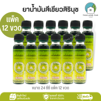 [ขายส่งขายส่งยกแพ็ค/โหล]ยาน้ำมันสีเขียวสิรินุช 24 ซีซี Medicated Green Oil